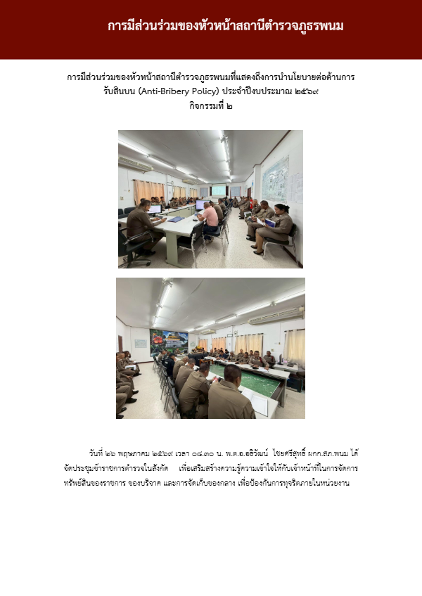 O14-2การมีส่วนร่วมของหัวหน้าสถานีตำรวจภูธรพ.pdf