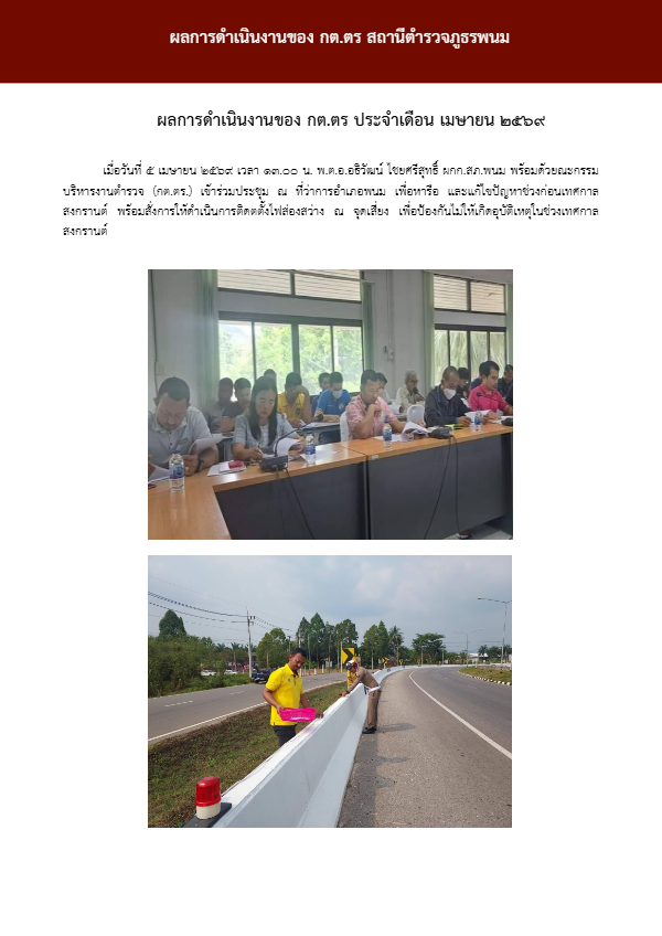 O8-3.-ผลการดำเนินงานของ-กต.ตร.สน.-สภ.pdf