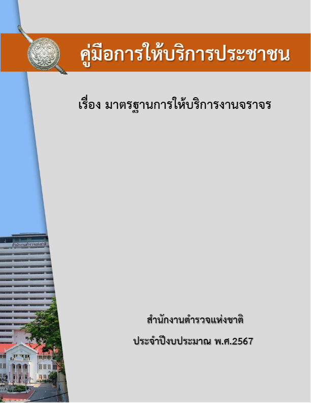 คู่มือการให้บริการประชาชนงานจราจร.pdf