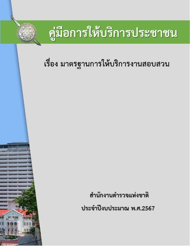 คู่มือการให้บริการประชาชนงานสอบสวน.pdf
