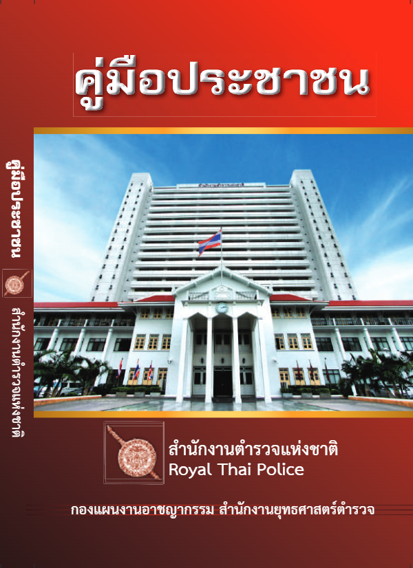คู่มือประชาชน-2558-ใช้อันนี้.pdf