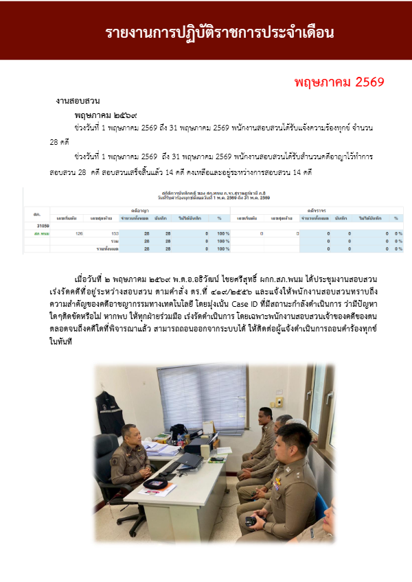 งานสอบสวน-เดือนพฤษภาคม-2569.pdf