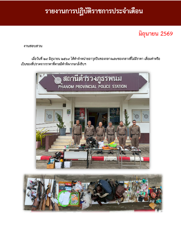 งานสอบสวน-เดือนมิถุนายน-2569.pdf