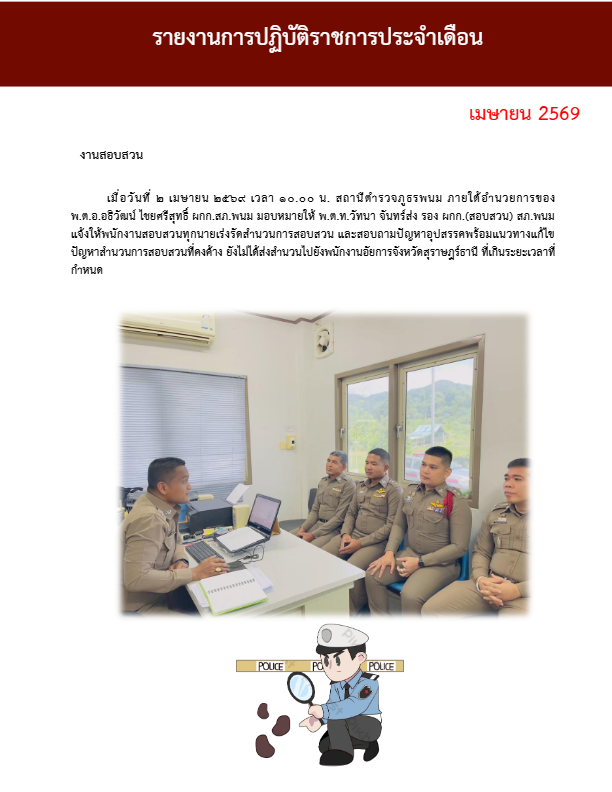 งานสอบสวน-เดือนเมษายน-2569.pdf