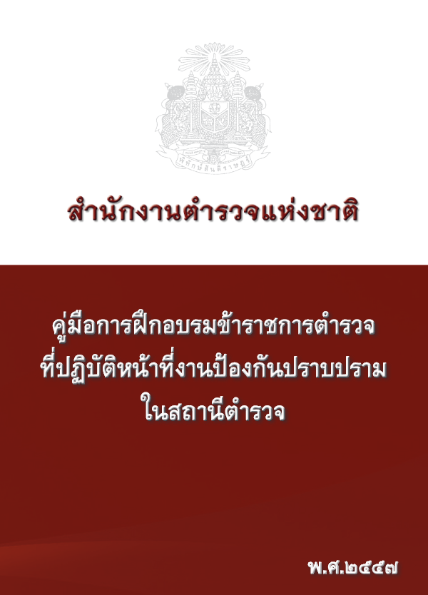 ปราบปราม.pdf