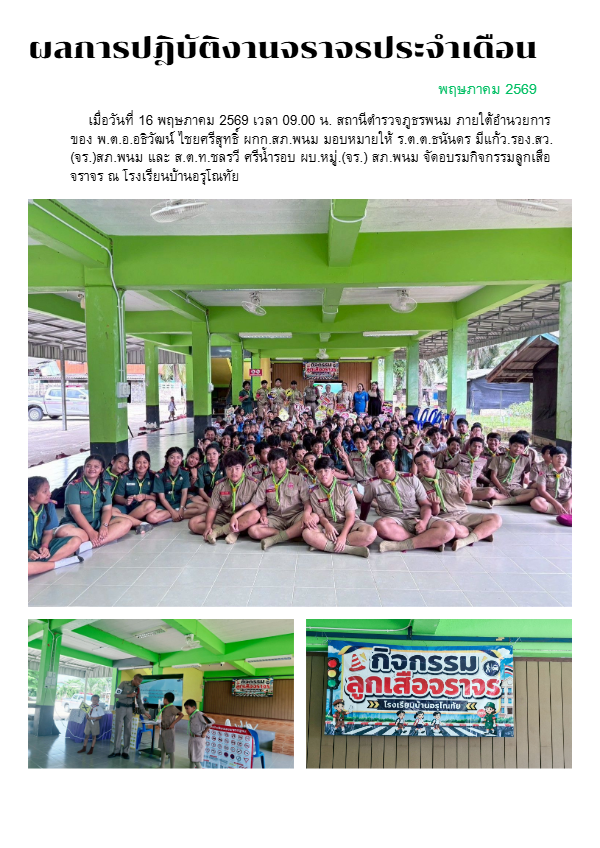 ผลการปฎิบัติงานจราจรประจำเดือนพฤษภาคม2569.pdf