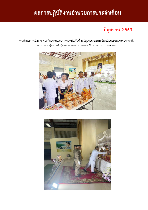 ผลการปฏิบัติงานอำนวยการ-เดือนมิถุนายน-2569.pdf